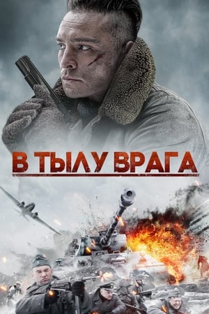 Poster В тылу врага 2020