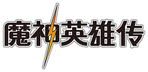 魔神英雄伝ワタル — Logos 3