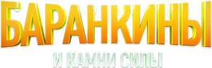 Баранкины и камни силы — Logos 1
