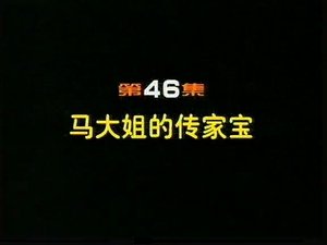 Episode 46