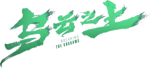 乌云之上 — Logos 4
