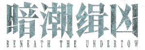 暗潮缉凶 — Logos 1