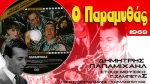 Ο Παραμυθάς film complet