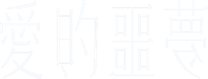 Amor que Sufoca — Logos 5