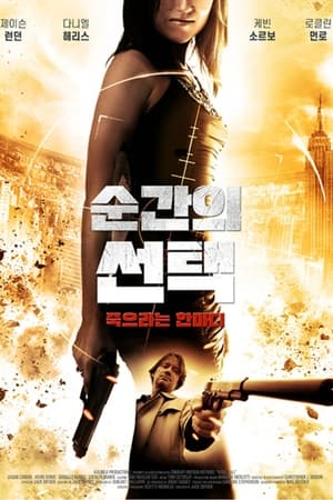 순간의 선택 2012