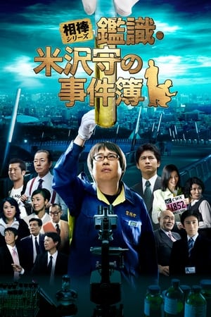 Poster 相棒シリーズ 鑑識・米沢守の事件簿 2009