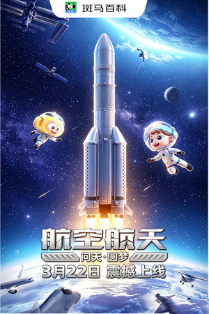 科技之光—航空航天