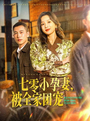 七零小孕妻，被全家团宠 (2025)