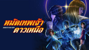 صوره من انمي Hokuto no Ken 2026 الحلقة 2 مترجمة