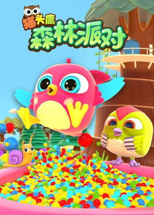 猫头鹰森林派对