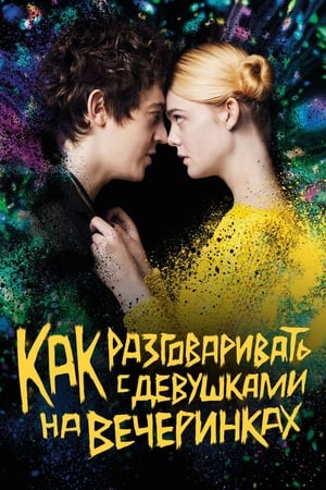 Poster Как разговаривать с девушками на вечеринках 2017