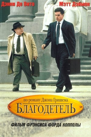 Благодетель 1997