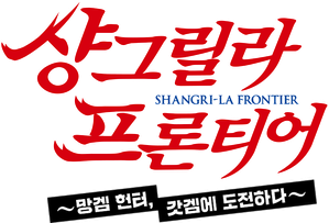 Shangri-La Frontier — Logos 7