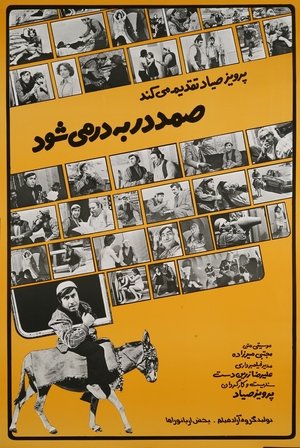 Samad Dar Be Dar Mishavad (1978)