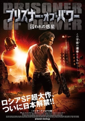 Poster プリズナー・オブ・パワー 囚われの惑星 2008