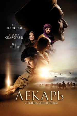 Poster Лекарь: Ученик Авиценны 2013