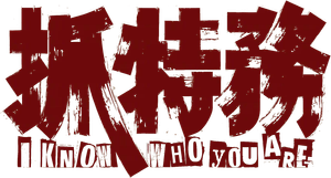 I Know Who You Are — Logos 1