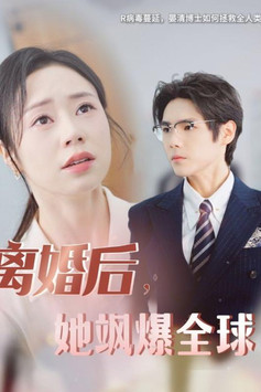 离婚后，她飒爆全球