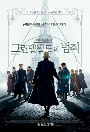 Poster 신비한 동물들과 그린델왈드의 범죄 2018