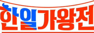 한일가왕전 — Logos 1