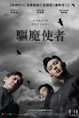 驅魔使者