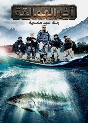 آخر العمالقة