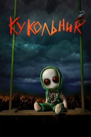 Poster Кукольник 2023