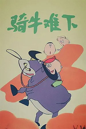 骑牛难下