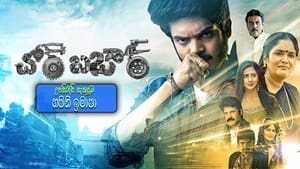 Chor Bazaar (2022) Sinhala Subtitles | සිංහල උපසිරසි සමඟ