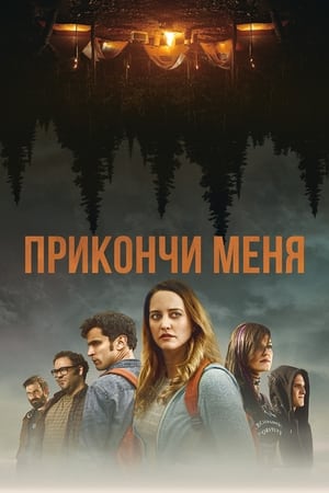 Poster Прикончи меня 2017