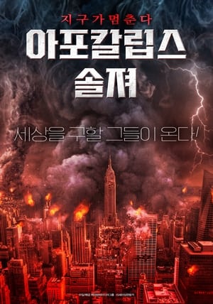 Poster 아포칼립스 솔져 2022