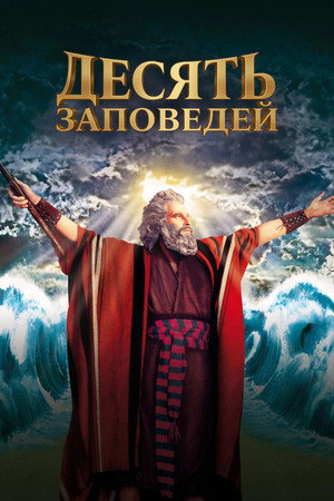 Image Десять заповедей