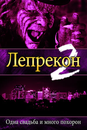 Лепрекон 2: Одна свадьба и много похорон (1994)