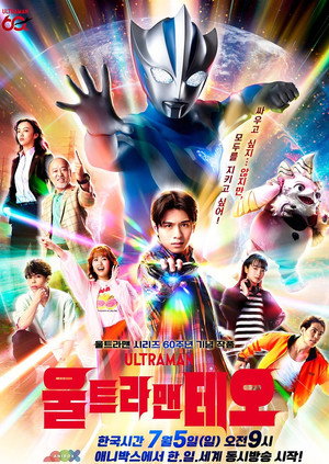 Poster ウルトラマンテオ 2026