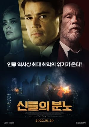 신들의 분노