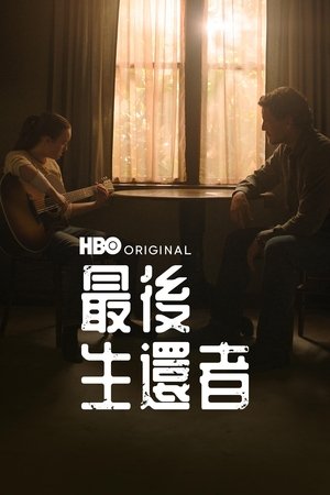 poster The Last of Us - Season 1 Episode 5 : Endure and Survive