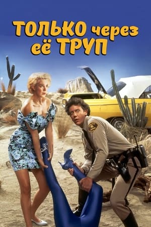 Только через ее труп (1990)