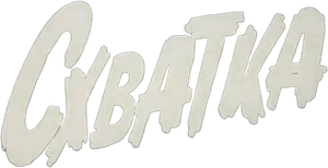 Fighting — Logos 1