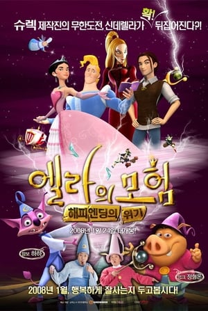 Poster 엘라의 모험 : 해피엔딩의 위기 2007