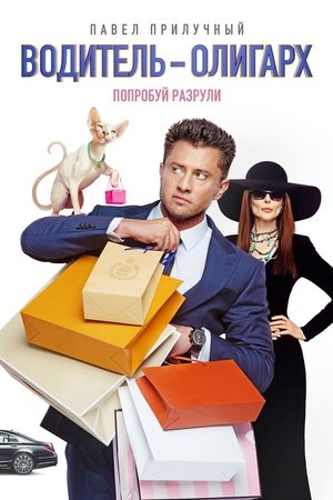 Image Водитель-олигарх