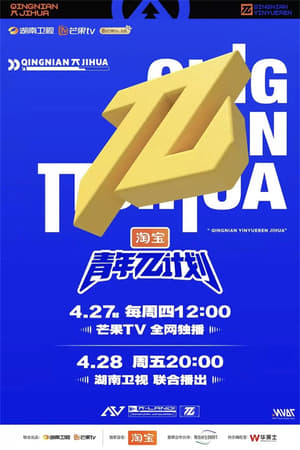 Poster 青年π计划 2023