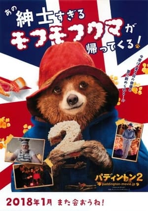 パディントン2 (2017)