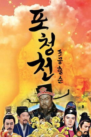 포청천 포공출순 2000