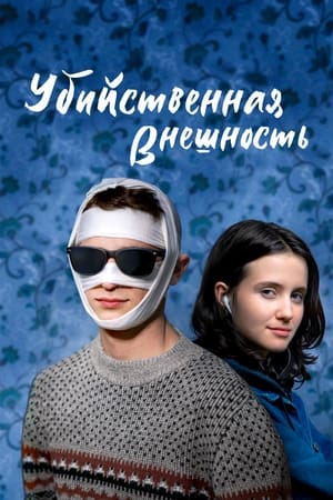 Poster Убийственная внешность 2021