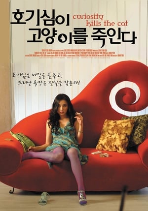 Poster 호기심이 고양이를 죽인다 2006