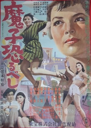 Poster Mako Osorubeshi (1954)