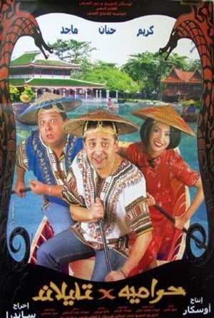 Thieves in Thailand poster