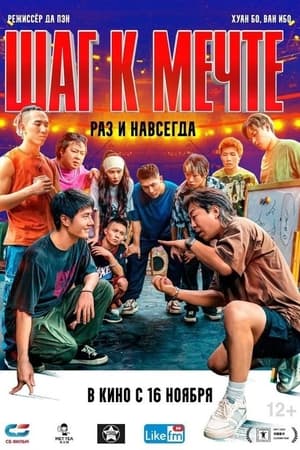 Poster Шаг к мечте: раз и навсегда 2023