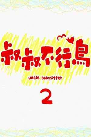 Nonton film Uncle Babysitter 2 (2022) terbaru sub indo Nonton film Uncle Babysitter 2 (2022) terbaru sub indo