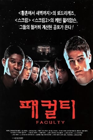 패컬티 1998